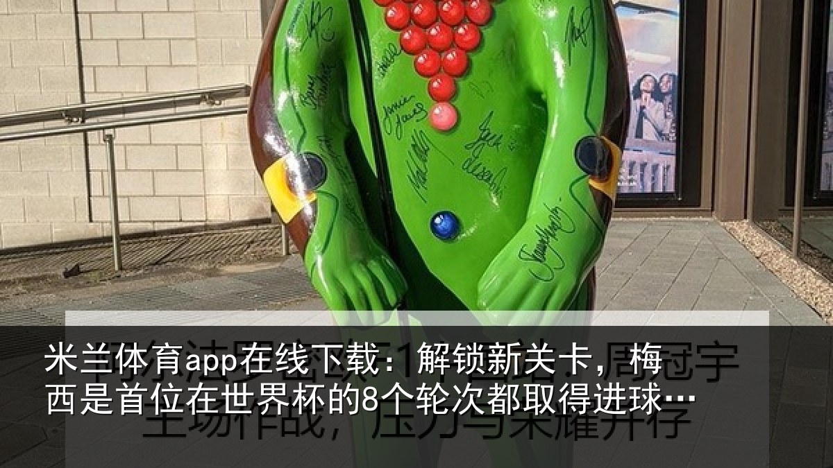 米兰体育app在线下载：解锁相关情况在世相关情况得进球的球员
