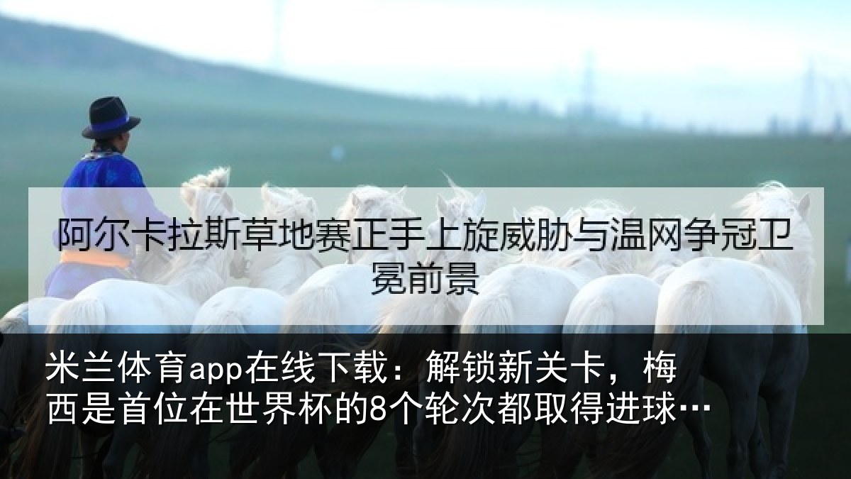 米兰体育app在线下载：解锁相关情况在世相关情况得进球的球员