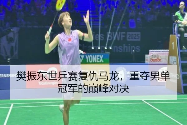fan-zhen-dong-shi-ping-sai-fu-chou-ma-long-zhong-duo-nan-dan-guan-jun-de-dian-feng-dui-jue-2-770.jpg