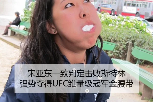 宋亚东一致判定击败斯特林 强势夺得UFC雏量级冠军金腰带