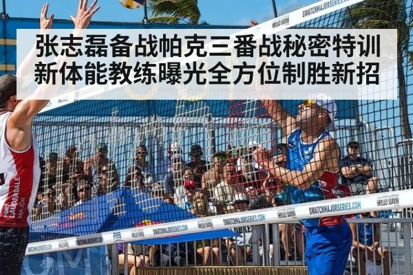 张志磊备战帕克三番战秘密特训 新体能教练曝光全方位制胜新招