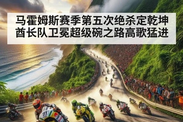 马霍姆斯赛季第五次绝杀定乾坤酋长队卫冕超级碗之路高歌猛进